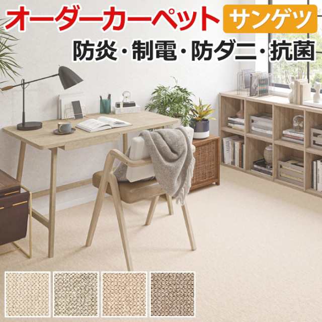 カーペット サンゲツ サンホリデーII 約150×100cm 以内で サイズオーダー 防臭 防ダニ 抗菌 ベーシック 業務用 家庭用 引っ越し 新生活