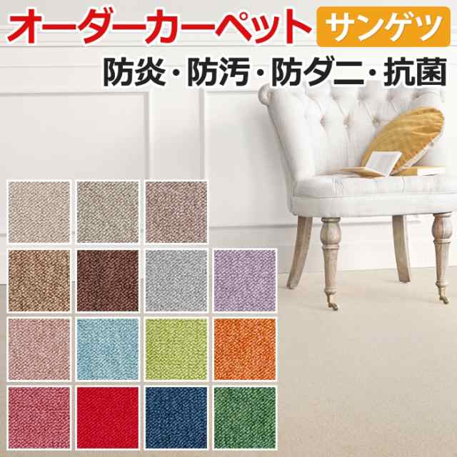 カーペット サンゲツ サンライムII 約150×100cm 以内で サイズオーダー 防ダニ 抗菌 業務用 家庭用 引っ越し 新生活