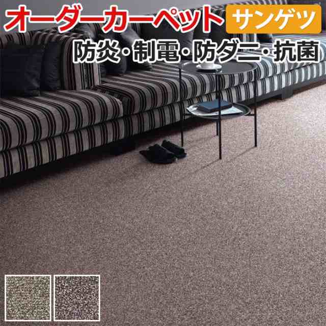 カーペット サンゲツ サンワールドII 約300×300cm 以内で サイズオーダー 防ダニ 抗菌 ポリプロピレン 家庭用 引っ越し 新生活