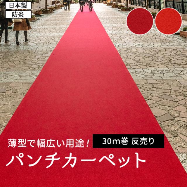 パンチカーペット 赤 防炎 レッドカーペット ロール売り 反売り 約182cm幅×30m巻 リックスペース スタンダード (R) 日本製 展示場 式典 結婚式 催事 廊下 イベント 舞台 ホルムアルデヒド対策 引っ越し 新生活