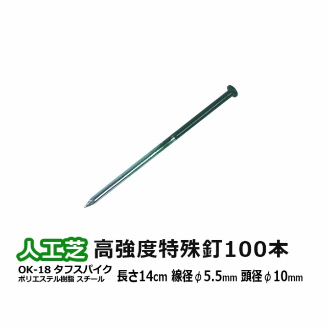 人工芝 専用 釘 固定用 くぎ 100本入り 高強度特殊釘 タフスパイク 線径5.5mm×長さ140mm (UN) OK-18 塗装あり 高強度 硬い場所 石が多い