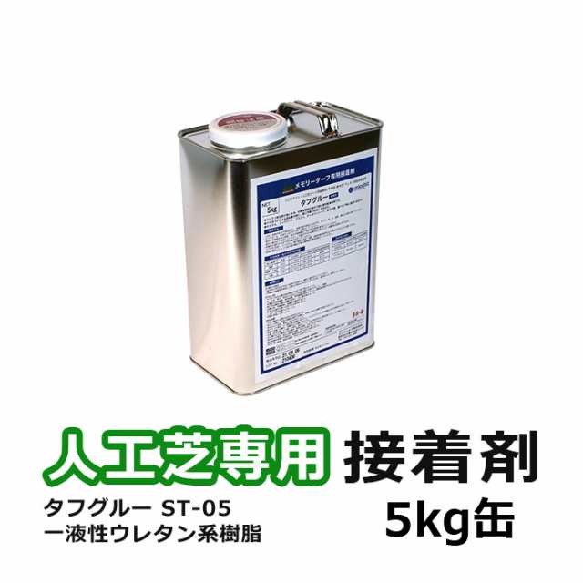 人工芝 接着剤 5kg缶 ジョイント 人工芝専用接着剤 タフグルー 5kg (UN) ST-05 つなぎ合わせ 粘着性 耐熱性 耐水正 屋外OK ターポリンシート タフパッド タフストップ 接着 メモリーターフ 副資材 引っ越し 新生活の通販は