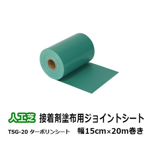 人工芝 施工用具 接着剤塗布用シート ターポリンシート 巾15cm×長さ20m (UN) TSG-20 ジョイント つなぎ合わせる 接着用シート 下地シート ターポリン 引裂強度 引張強度 耐水性 耐久性 耐光性 カットOK メモリーターフ 副資材 引っ越し 新生活の通販は 10,500円