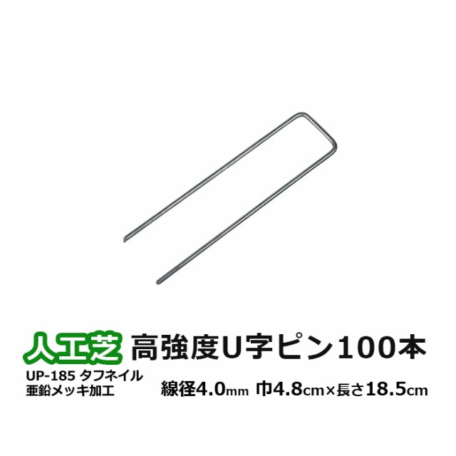 人工芝 固定 ピン 100本入り 頑丈 高強度U字ピン UP-185 タフネイル 巾