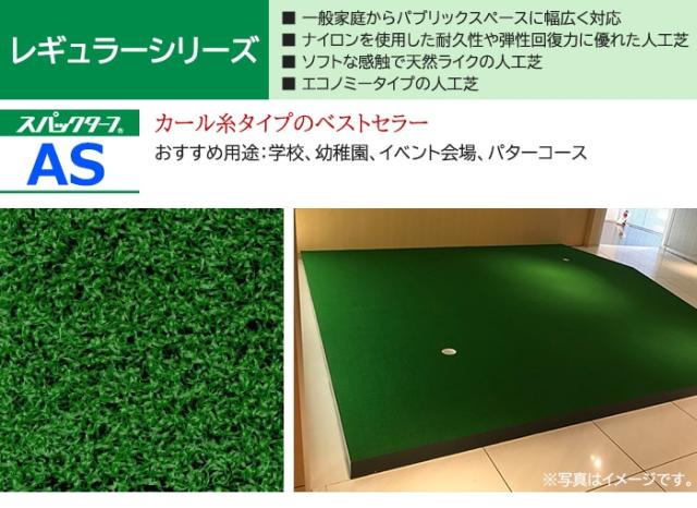 個人宅配送不可 人工芝 スパックターフ AS (R) 約0.9m幅×20m レギュラーシリーズ 東レ 引っ越し 新生活_1