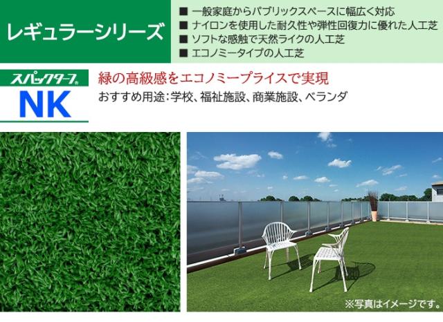個人宅配送不可 人工芝 スパックターフ NK (R) 約0.9m幅×20m レギュラーシリーズ 東レ 引っ越し 新生活_1