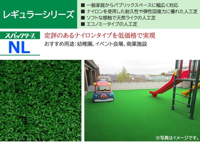 個人宅配送不可 人工芝 スパックターフ NL (R) 約0.9m幅×20m レギュラーシリーズ 東レ 引っ越し 新生活_1
