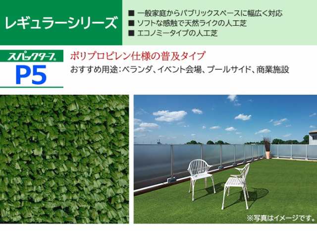 個人宅配送不可 人工芝 スパックターフ P5 (R) 約0.9m幅×20m レギュラーシリーズ 東レ 引っ越し 新生活の通販は