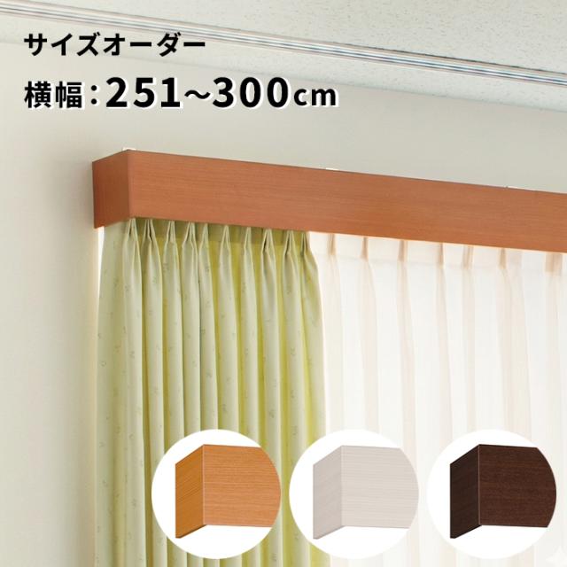 トーソー カーテンレール 一体型 カーテンボックス サイズオーダーOK 横幅 251cm〜300cm 以内 ダブル サイドシールセット ファセット