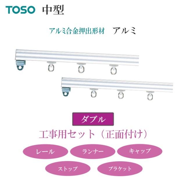カーテンレール ダブルセット 4m 400cm アルミ 工事用セット ダブル 正面付け 中型 レール 機能性レール トーソー メーカー品 母の日_2