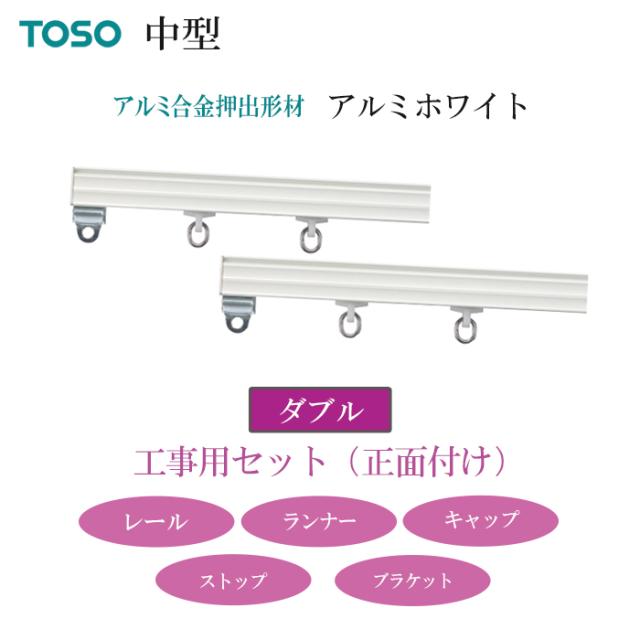 カーテンレール ダブルセット 3ｍ 300cm アルミホワイト 工事用セット ダブル 正面付け 約 中型 レール 機能性レール トーソー メーカー品_2