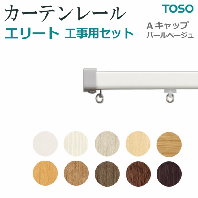 トーソー カーテンレール エリート 工事用セット Aキャップ シングル 約 273cm(1本物) 正面付 天井付 引っ越し 新生活の通販はau PAY  マーケット - インテリアショップゆうあい☆即納ラグ専門店 | au PAY マーケット－通販サイト