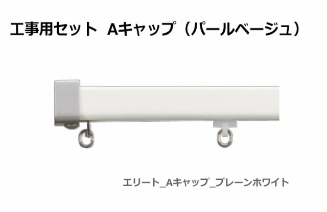 トーソー カーテンレール エリート 工事用セット Aキャップ シングル 約 273cm(1本物) 正面付 天井付 引っ越し 新生活の通販はau PAY  マーケット - インテリアショップゆうあい☆即納ラグ専門店 | au PAY マーケット－通販サイト