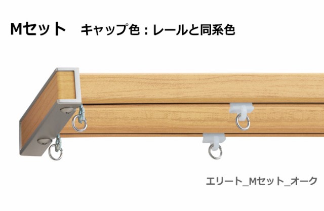 トーソー カーテンレール エリート ダブル Mセット (レールと同色) 約 273cm(1本物) 正面付 天井付 引っ越し 新生活｜au PAY  マーケット