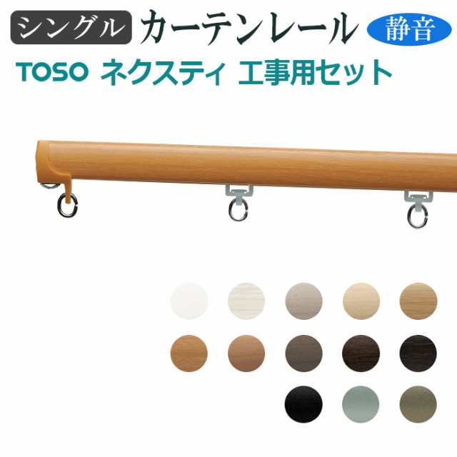 トーソー カーテンレール ネクスティ用部品 ジョイントカバー 1コ TOSO