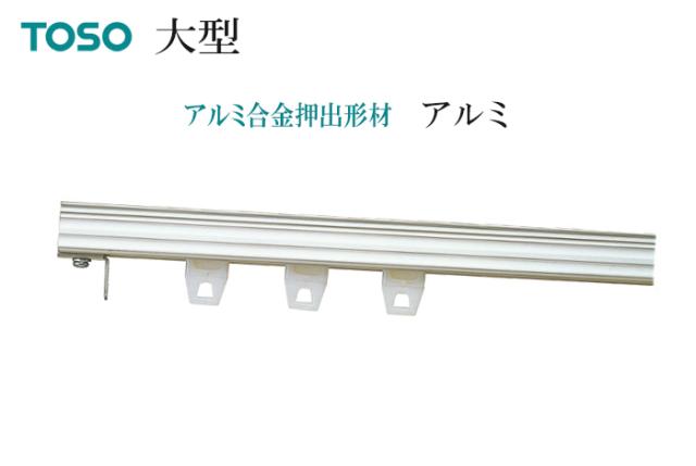 カーテンレール シングルセット 3ｍ 300cmアルミ 工事用セット シングル （ 正面付 天井付 ） 大型 レール 機能性レール トーソー メーカー品 母の日_1