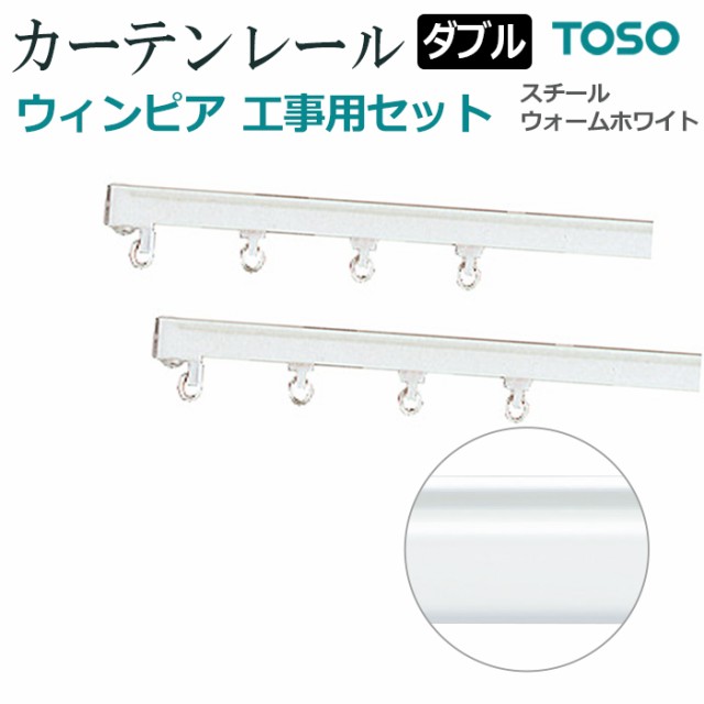 手数料安い カーテンレール TOSO ウィンピア 部品 キャップストップ