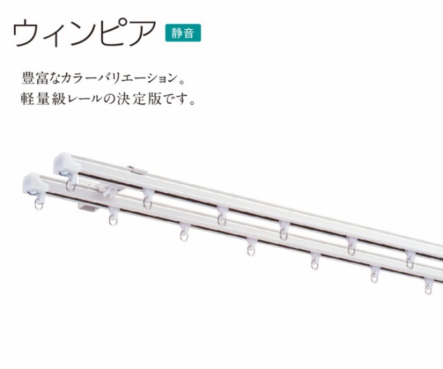 トーソー カーテンレール 約 182cm ウィンピア ステンレス