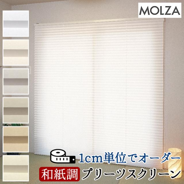オーダープリーツスクリーン コード式 幅100cm×高さ260cm以内でサイズオーダー MOLZA れん (R) UVカット 和紙調 住宅用 1cm単位でオーダー 低価格 シンプル 窓回り おしゃれ インテリア 引っ越し 新生活