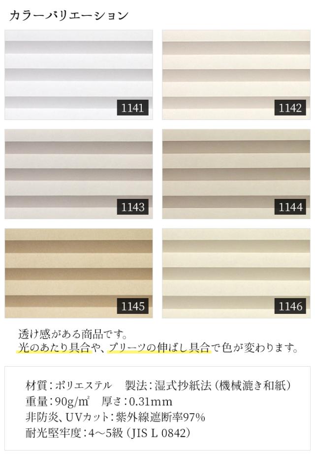 オーダープリーツスクリーン コード式 幅100cm×高さ260cm以内でサイズオーダー MOLZA れん (R) UVカット 和紙調 住宅用 1cm単位でオーダー 低価格 シンプル 窓回り おしゃれ インテリア 引っ越し 新生活_2