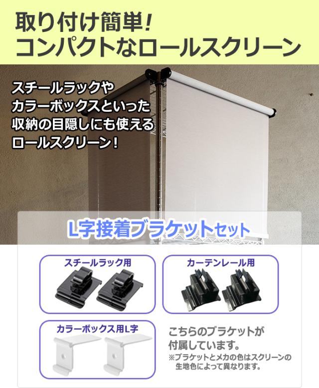 ロールスクリーン カラーボックス用 簡単取り付けロールスクリーン L字