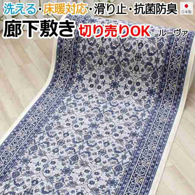 オーダー 抗菌 防臭 廊下敷きカーペット 切り売り 約67cm幅 (1ｍあたり) ルーヴァ (Dy) 滑り止め加工 ブルー 日本製 ヒートショック対策 引っ越し 新生活の通販は