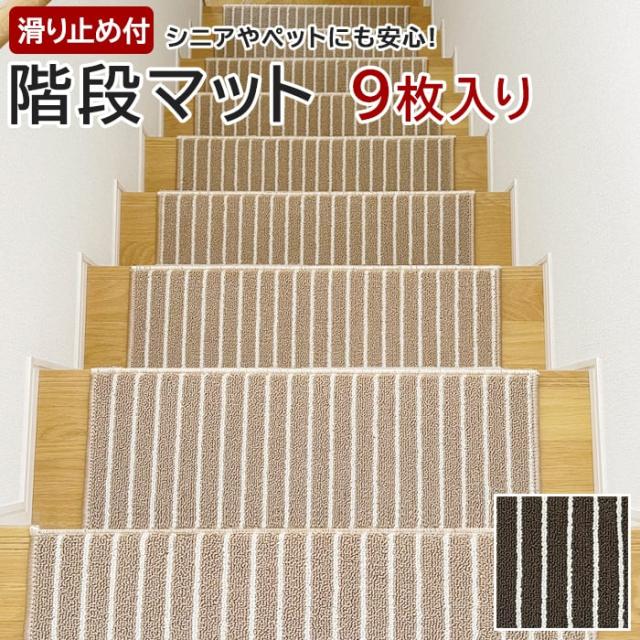階段マット 防音 滑り止め 厚手 約22×66cm 9枚入り タフトストライプ (Y) おしゃれ ふかふか ふわふわ ストライプ ボーダー シンプル 騒音防止 階段用 マット 茶色 シニア 子供 ブラウン ベージュ 引っ越し 新生活の通販は 5,850円