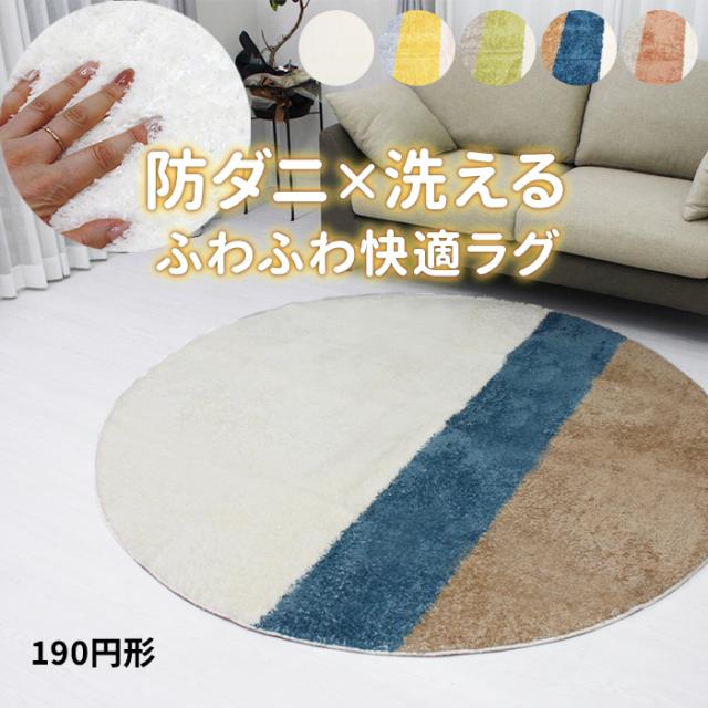 シャギーラグ 洗える 防ダニ ラグ 北欧 おしゃれ 床暖房対応 ラグマット アース製薬 日本製 抗菌 形 約190×190cm アース防ダニシャギーラグ (K) キッズ 絨毯 じゅうたん ホットカーペット対応