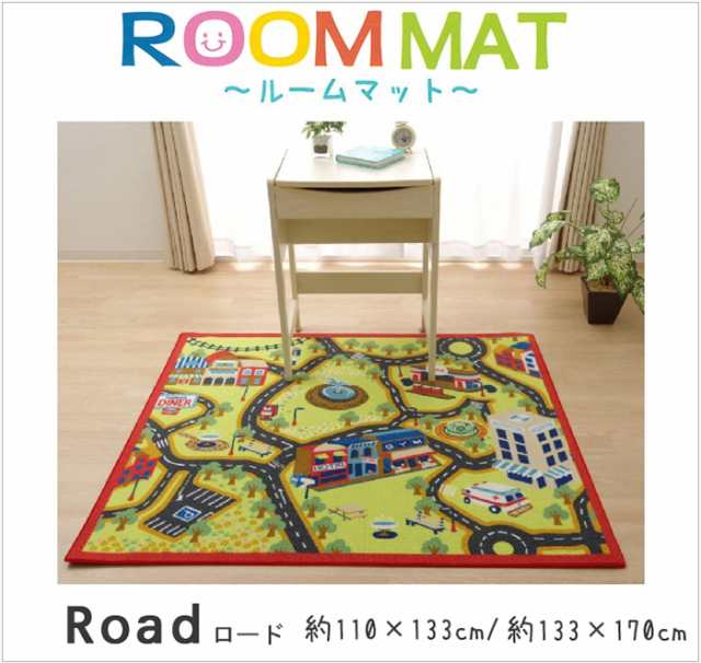 洗える 道路柄 デスクカーペット キッズラグ プレイマット 約110×133cm