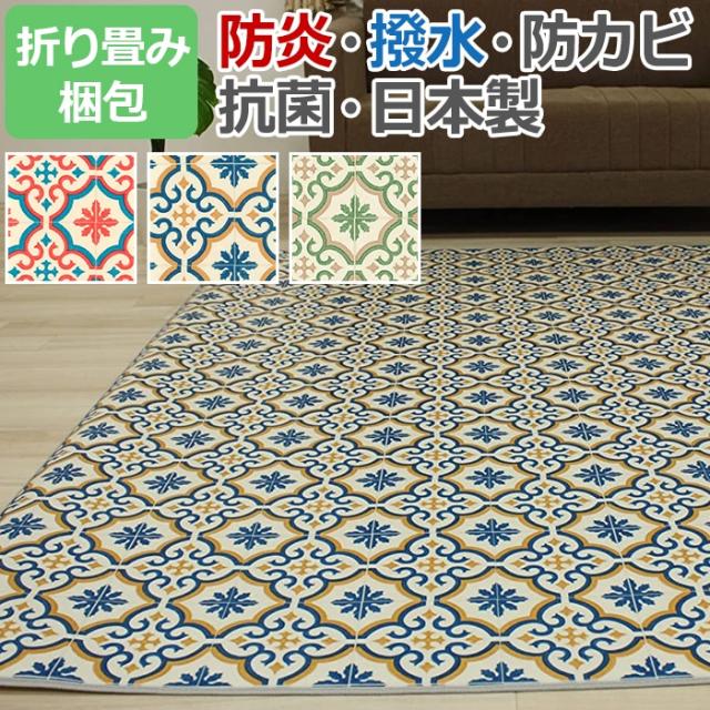 クッションフロアラグ 撥水 防炎 約182×300cm 1.8mm厚 折り畳み梱包 モロッコタイル (Y) CFラグ 日本製 フロアマット 引っ越し 新生活 7,200円