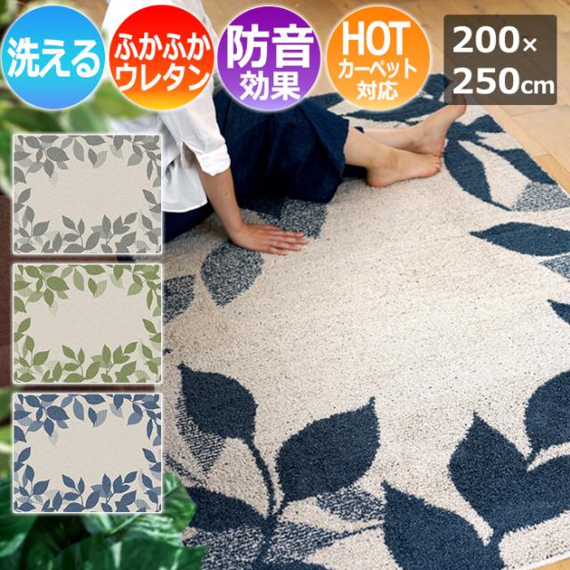 ラグ 洗える ウレタン入り 遮音 おしゃれ リーフ柄 すべり止め加工 約 200×250cm Lサイズ 約 3畳 丸巻き シャルム (SUL) 絨毯 ラグマット 北欧ラグ 引っ越し 新生活の通販は