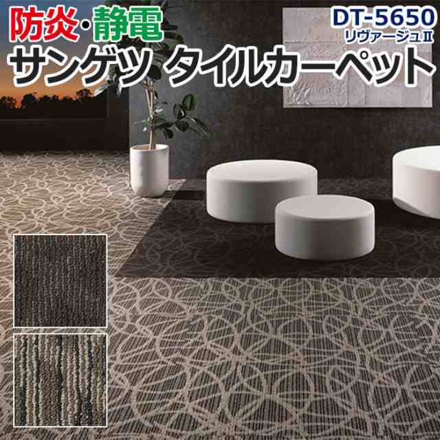 サンゲツタイルカーペット 約50×50cm 1枚 DT-5650 リヴァージュII (R) 床材 カーペット パネルカーペット マット ラグ DIY  模様替え 施設 店舗 業務用 半額以下 引っ越し 新生活の通販はau PAY マーケット - インテリアショップゆうあい☆即納ラグ専門店 | au  PAY ...