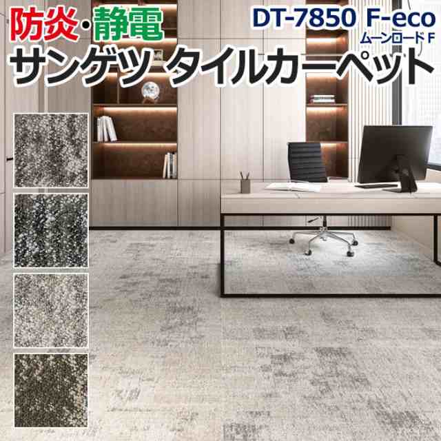 サンゲツタイルカーペット 約50×50cm 1枚 DT-7850 F-eco ムーンロード F (R) 床材 カーペット パネルカーペット マット  ラグ DIY 模様替