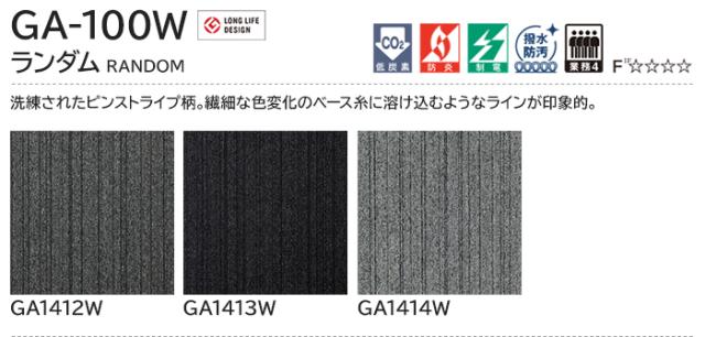 TOLI 東リ タイルカーペット GA-100W ナイロン GA1412W 【公式通販】 TOLI 東リ タイルカーペット GA-100W ナイロン GA1412W 【公式通販】