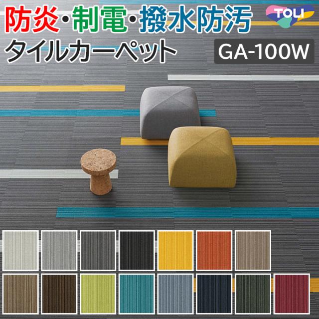 タイルカーペット 東リ GA-100W シルキーライン2 (R) 約50×50cm 20枚入り 50×50 カーペット マット タイル ラグ 防炎 防汚 制電 業務用 土足OK 店舗 オフィス 施設 DIY リフォーム 模様替え GA100W SILKY LINE II TOLI 引っ越し 新生活の通販は