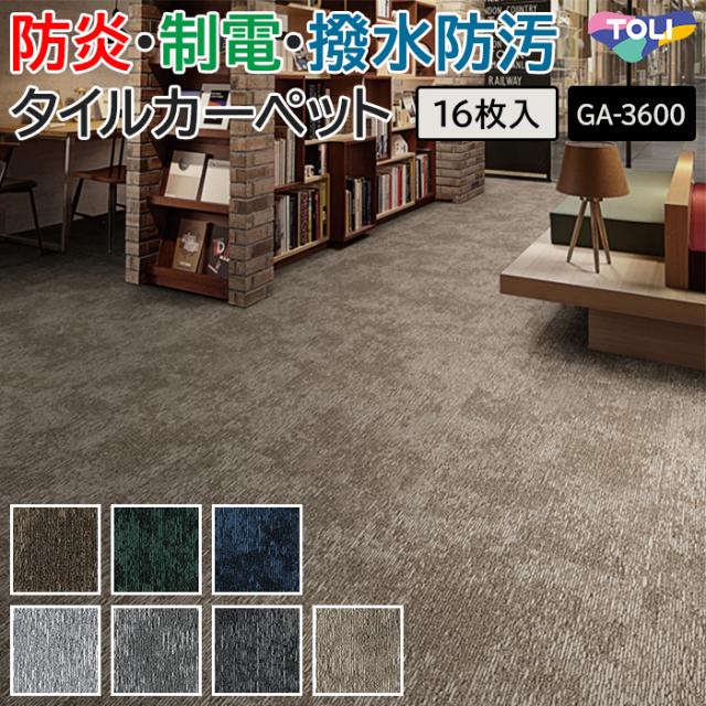 タイルカーペット 東リ 約50×50cm 16枚入り GA-3600 サスティブバック カームホライズン (R) GA3600 CALM HORIZON TOLI 50×50 カーペット マット タイル ラグ 防炎 防汚 撥水 制電 業務用 土足OK 店舗 オフィス 施設 DIY リフォーム 模様替え 引っ越し 新生活
