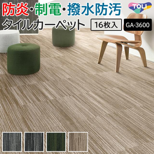 タイルカーペット 東リ 約50×50cm 16枚入り GA-3600 サスティブバック シダーライン (R) GA3600 CEDAR LINE TOLI 50×50 カーペット マット タイル ラグ 防炎 防汚 撥水 制電 業務用 土足OK 店舗 オフィス 施設 DIY リフォーム 模様替え 引っ越し 新生活の通販は