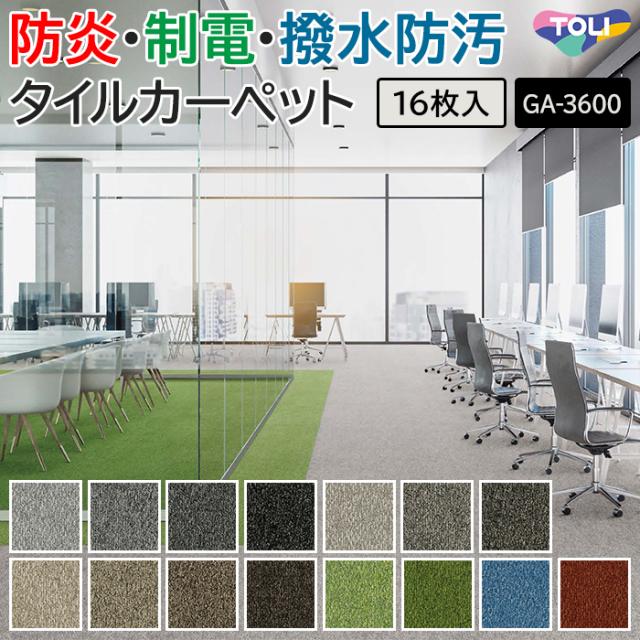 タイルカーペット 東リ 約50×50cm 16枚入り GA-3600 サスティブバック グレイスフィールド (R) GA3600 GRACE FIELD TOLI 50×50 カーペット マット タイル ラグ 防炎 防汚 撥水 制電 業務用 土足OK 店舗 オフィス 施設 DIY リフォーム 模様替え 引っ越し 新生活