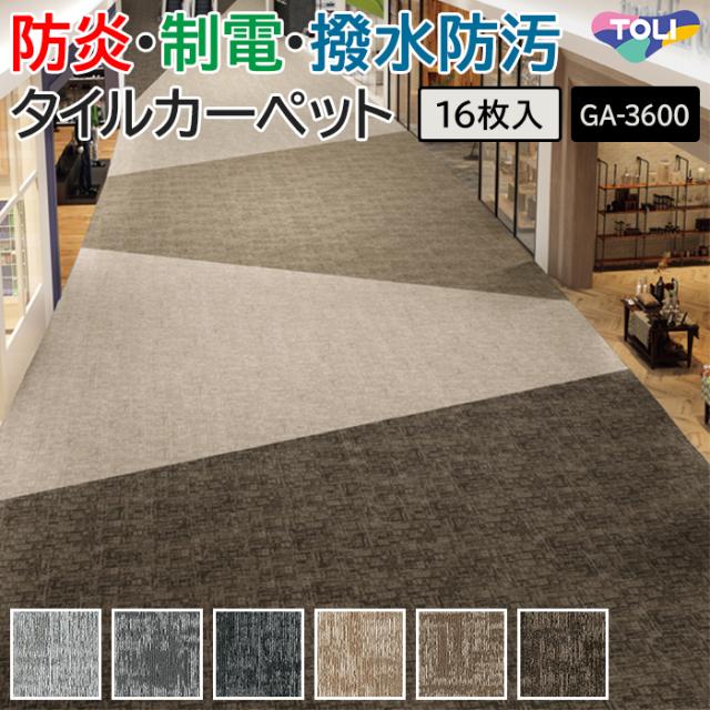 タイルカーペット 東リ 約50×50cm 16枚入り GA-3600 サスティブバック ラティスバレー (R) GA3600 LATTICE VALLEY TOLI 50×50 カーペット マット タイル ラグ 防炎 防汚 撥水 制電 業務用 土足OK 店舗 オフィス 施設 DIY リフォーム 模様替え 引っ越し 新生活