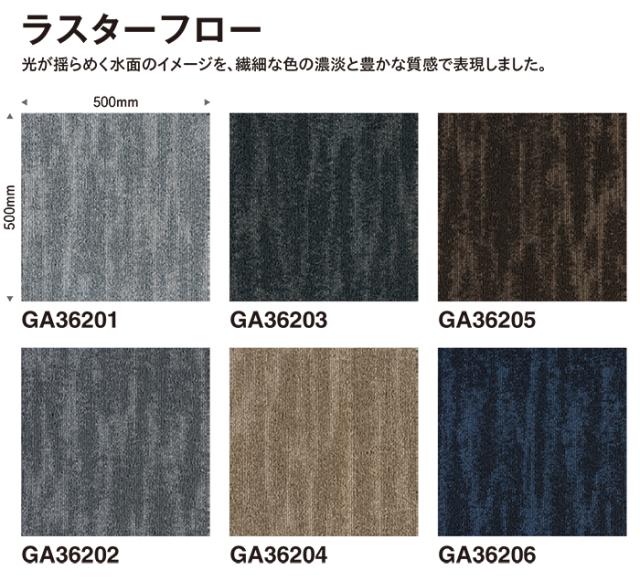 タイルカーペット 東リ 約50×50cm 16枚入り GA-3600 サスティブバック ラスターフロー (R) GA3600 LUSTER FLOW TOLI 50×50 カーペット マット タイル ラグ 防炎 防汚 撥水 制電 業務用 土足OK 店舗 オフィス 施設 DIY リフォーム 模様替え 引っ越し 新生活_1