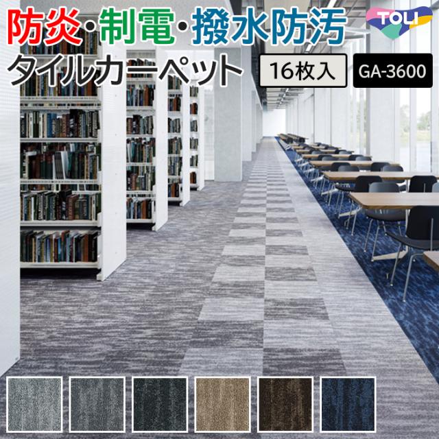 タイルカーペット 東リ 約50×50cm 16枚入り GA-3600 サスティブバック ラスターフロー (R) GA3600 LUSTER FLOW TOLI 50×50 カーペット マット タイル ラグ 防炎 防汚 撥水 制電 業務用 土足OK 店舗 オフィス 施設 DIY リフォーム 模様替え 引っ越し 新生活