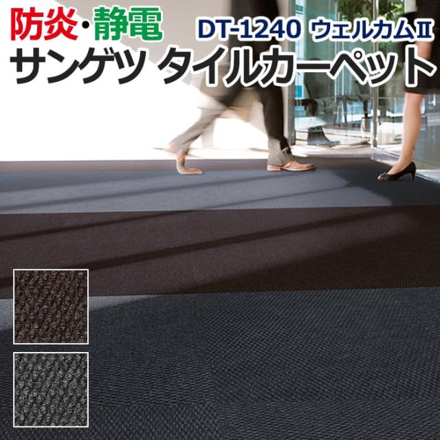 サンゲツタイルカーペット 約61×61cm 1枚 DT-1240 ウェルカムII (R) 床材 カーペット パネルカーペット マット ラグ DIY 模様替え 施設 店舗 業務用 ループパイル 引っ越し 新生活