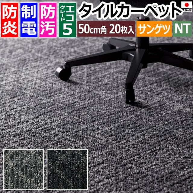 防炎 タイルカーペット 日本製 防汚 約50×50cm 20枚入り ダンガリースラント D NTH-7150 D-eco (R) DUNGAREE SLANT 制電 正規品 防音 床材 DIY 模様替え 引っ越し 新生活
