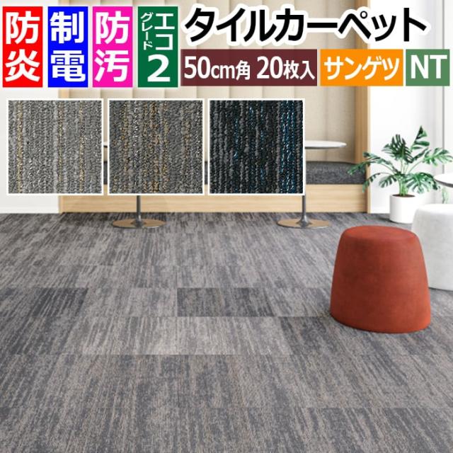 防炎 タイルカーペット 日本製 防汚 約50×50cm 20枚入り グレイシャルプレーン NTH-7200 (R) GLACIAL PLAIN 制電 正規品 防音 床材 DIY 模様替え 引っ越し 新生活
