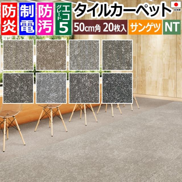 防炎 タイルカーペット 日本製 防汚 約50×50cm 20枚入り イルミナアース D NTH-7140 D-eco (R) ILLUMINA EARTH 制電 正規品 防音 床材 DIY 模様替え 引っ越し 新生活