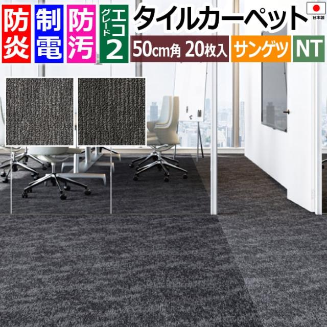 防炎 タイルカーペット 日本製 防汚 約50×50cm 20枚入り ナチュラルリズム NTH-7190 (R) NATURAL RHYTHM 制電 正規品 防音 床材 DIY 模様替え 引っ越し 新生活