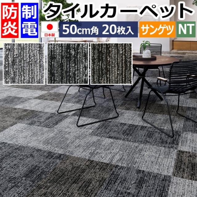 防炎 タイルカーペット 日本製 約50×50cm 20枚入り ラスティックテクスチャー NT-3180 (R) RUSTIC TEXTURE 制電 正規品 防音 床材 DIY 模様替え 引っ越し 新生活の通販は