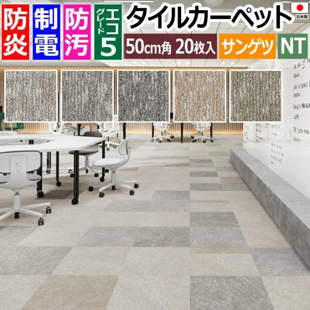 防炎 タイルカーペット 日本製 防汚 約50×50cm 20枚入り ショサ D NTH-7170 D-eco (R) SHOSA 制電 正規品 防音 床材 DIY 模様替え 引っ越し 新生活