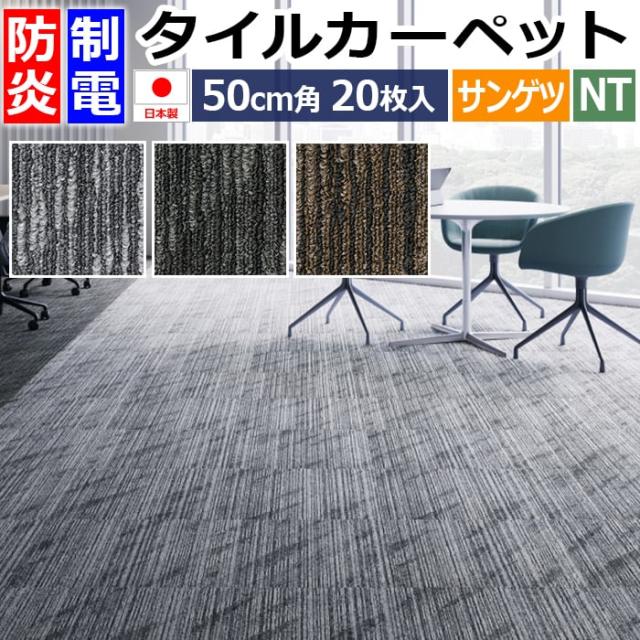 防炎 タイルカーペット 日本製 約50×50cm 20枚入り サンライトライン NT-3170 (R) SUNLIGHT LINE 制電 正規品 防音 床材 DIY 模様替え 引っ越し 新生活