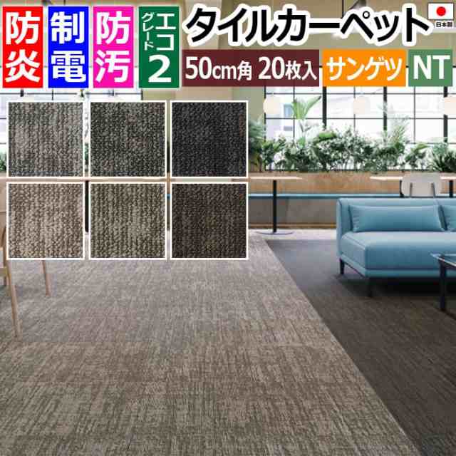 防炎 タイルカーペット 日本製 防汚 約50×50cm 20枚入り ウーブンダウニー NTH-7180 (R) WOVEN DOWNY 制電 正規品 防音 床材 DIY 模様替